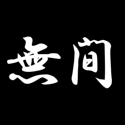 無間 7