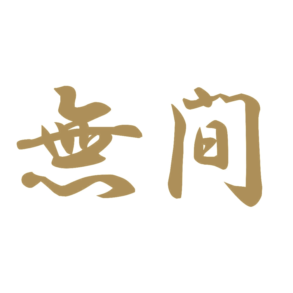 無間 9