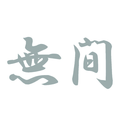 無間 10