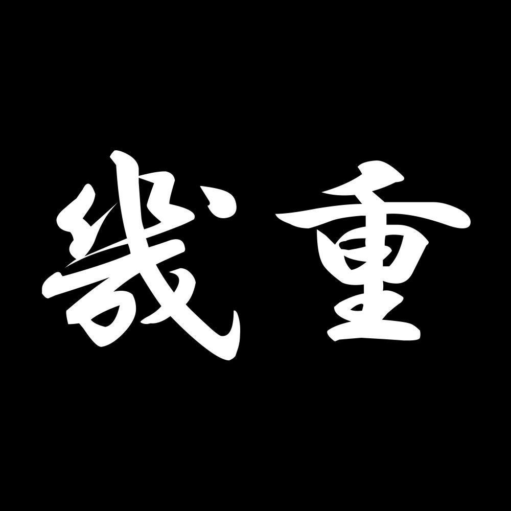 幾重 7