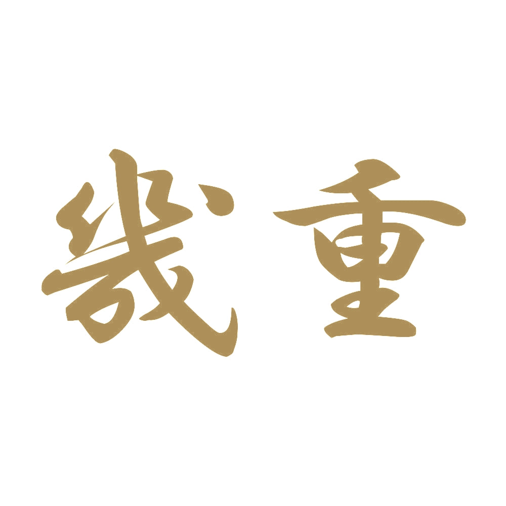 幾重 9