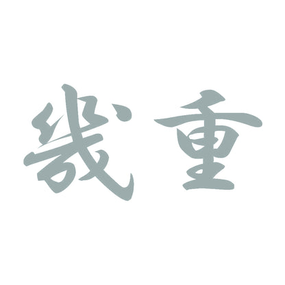 幾重 10