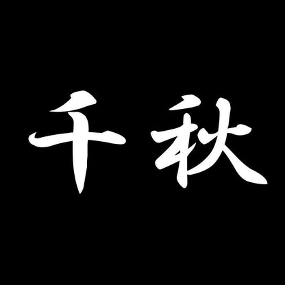 千秋 7