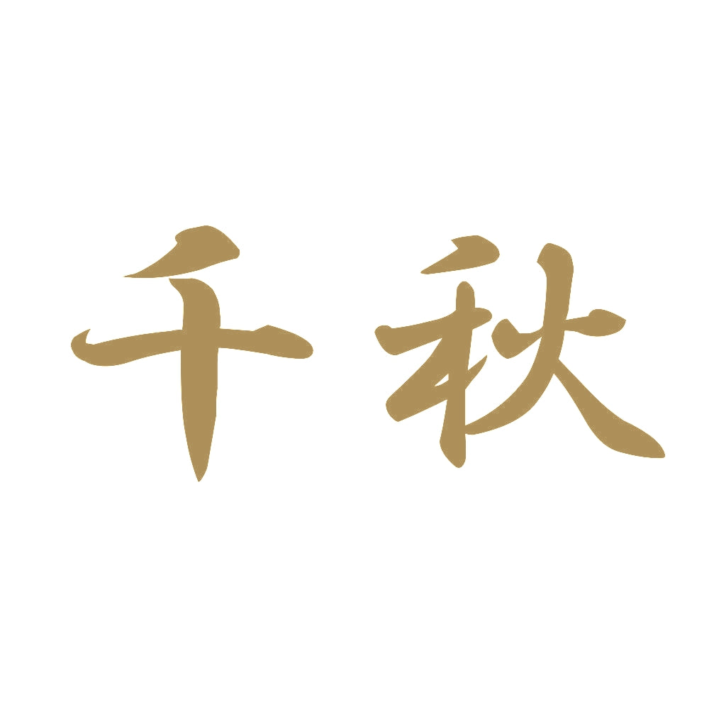 千秋 9