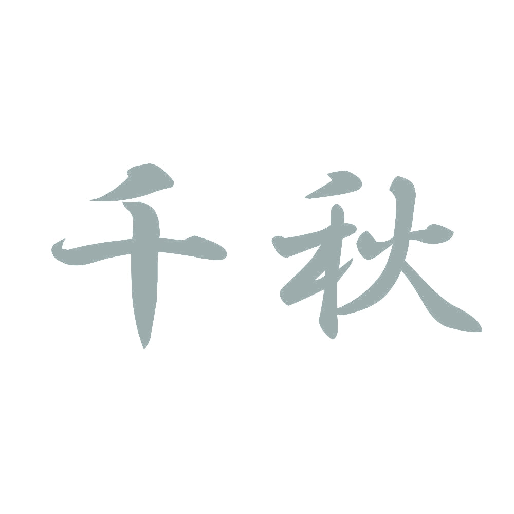 千秋 10