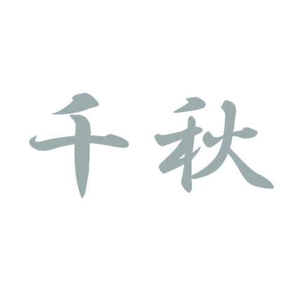 千秋 10