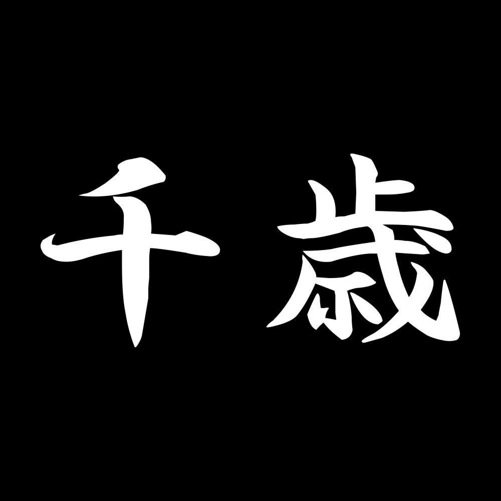 千歳 7