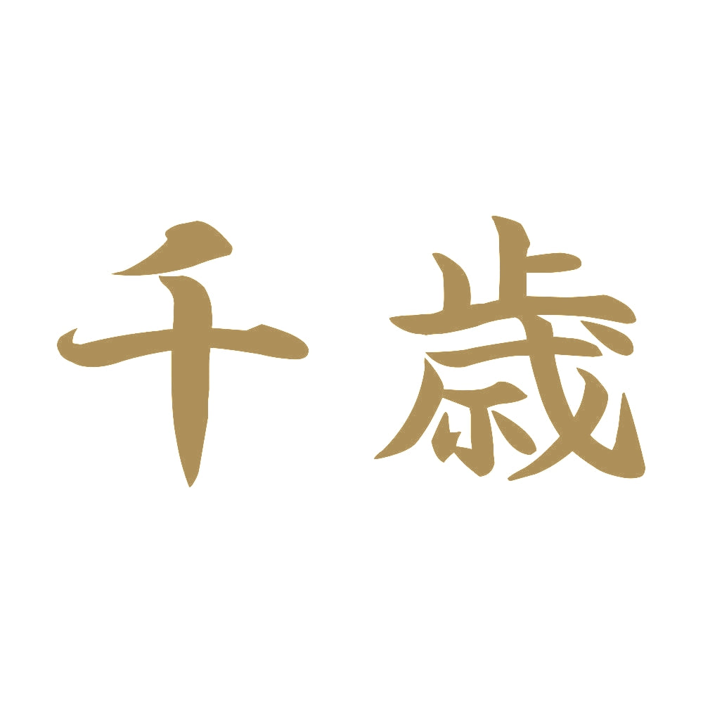 千歳 9