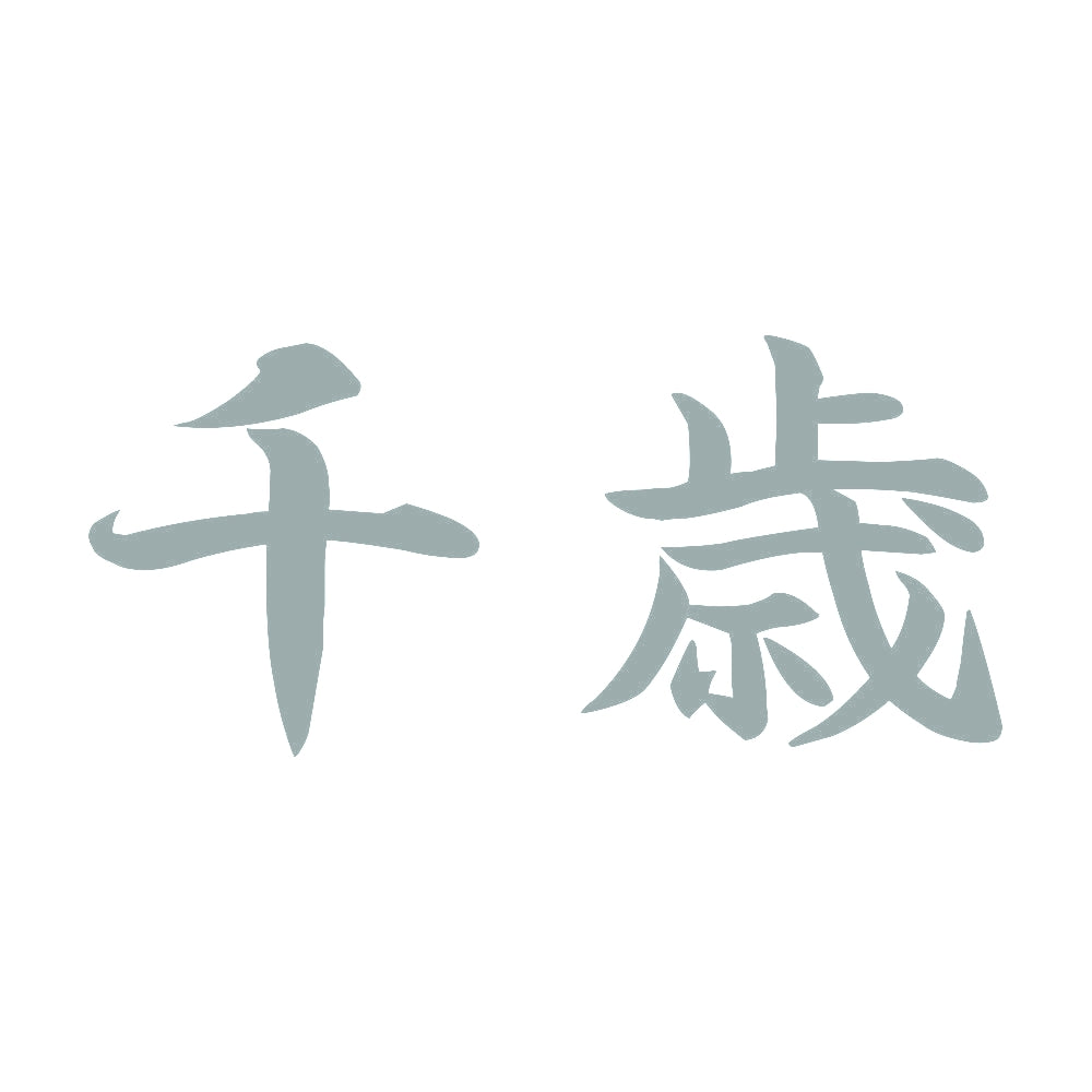 千歳 10