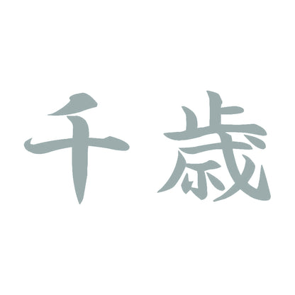 千歳 10