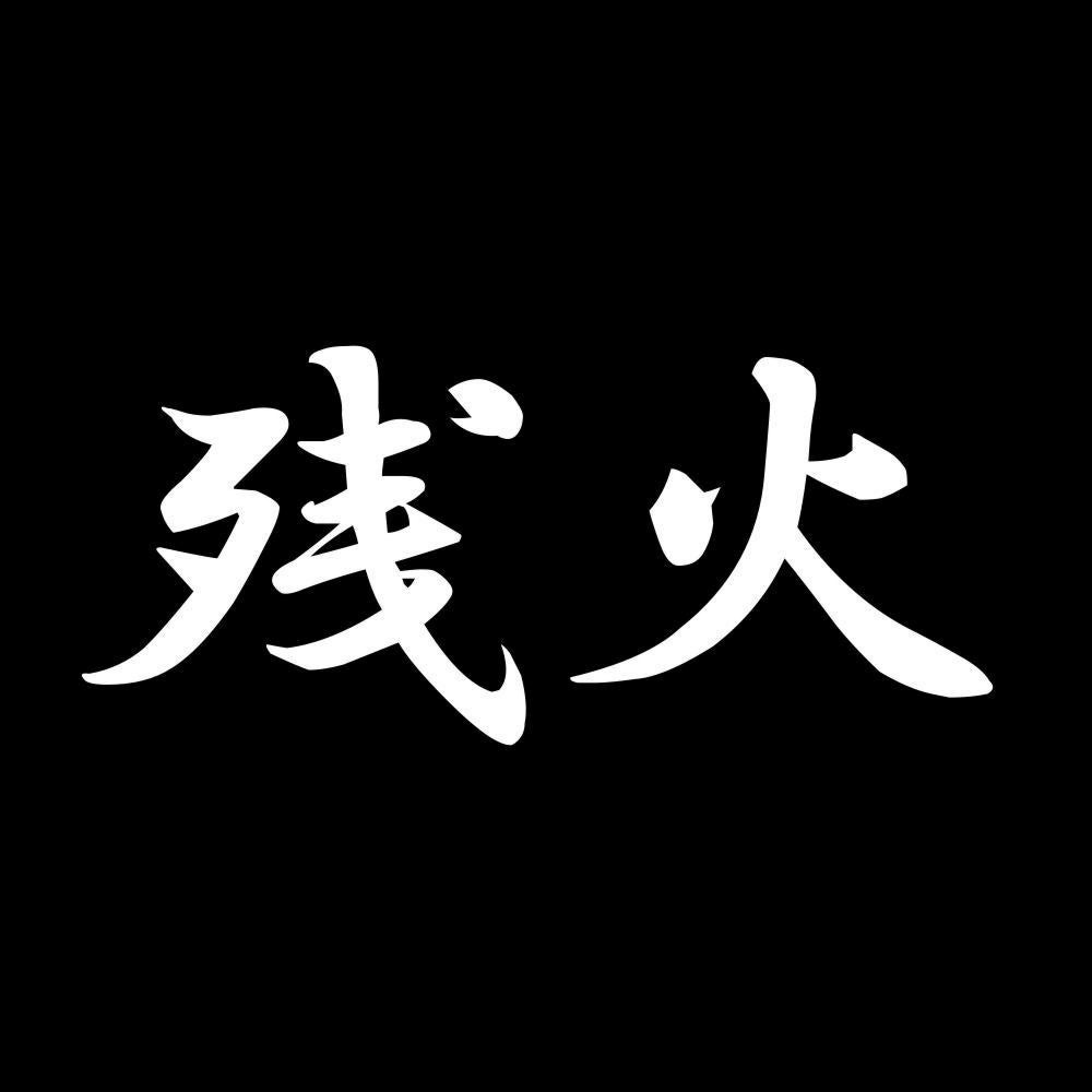 残火 7