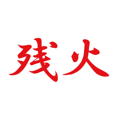 残火 8