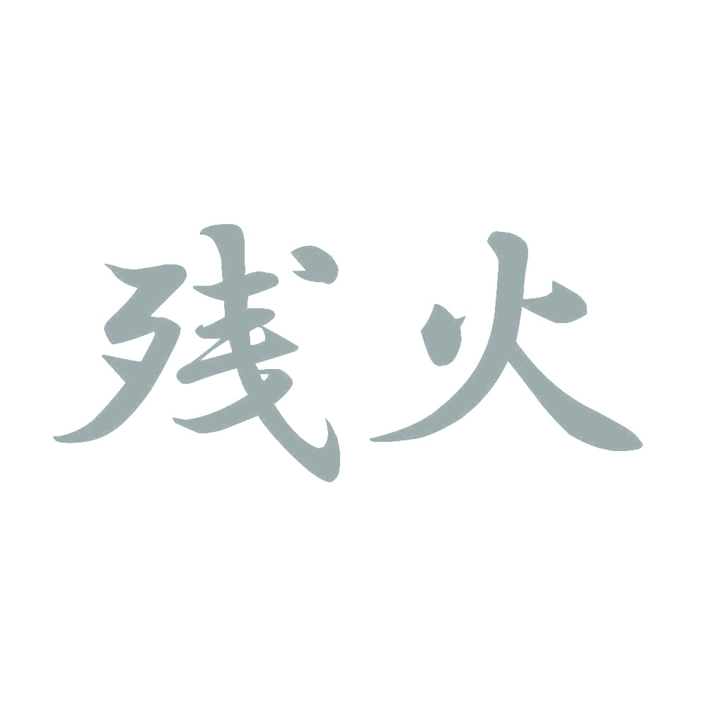 残火 10