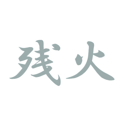 残火 10