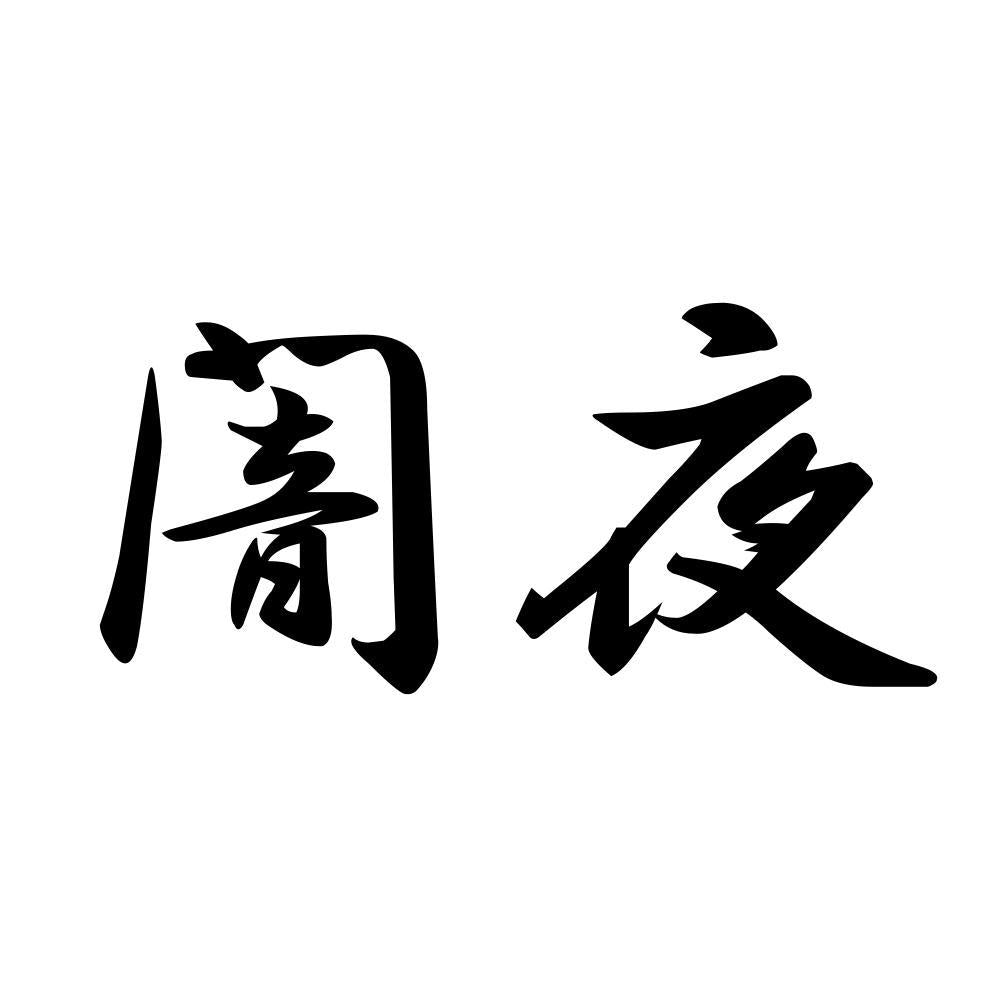 闇夜