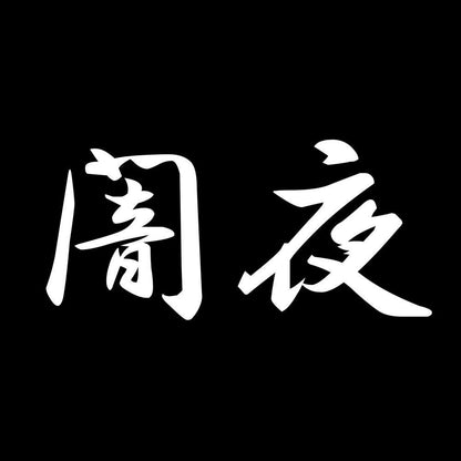 闇夜 7