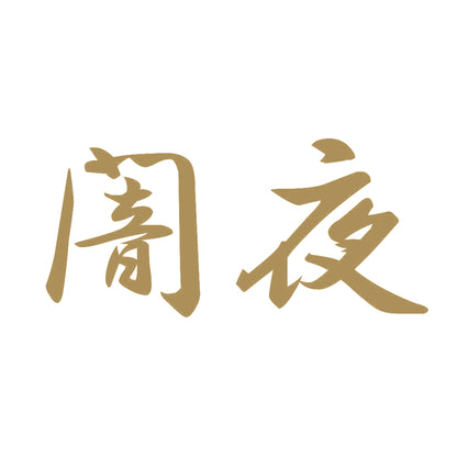 闇夜 9