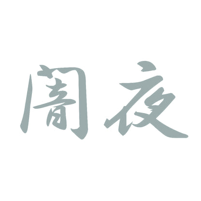 闇夜 10
