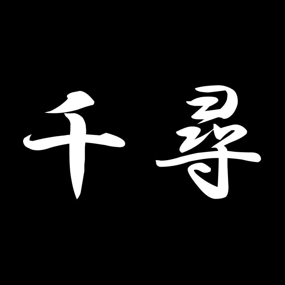 千尋 7