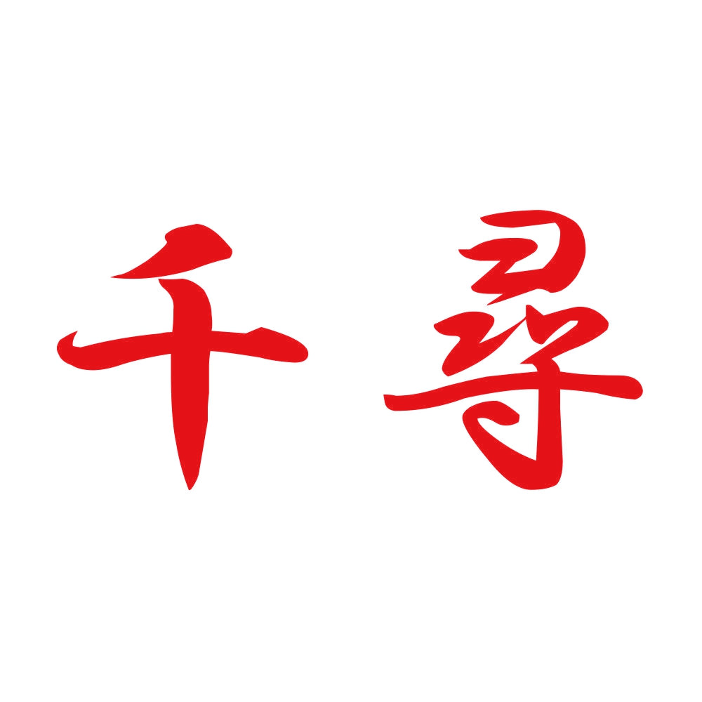千尋 8