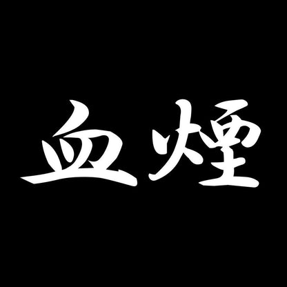 血煙 7