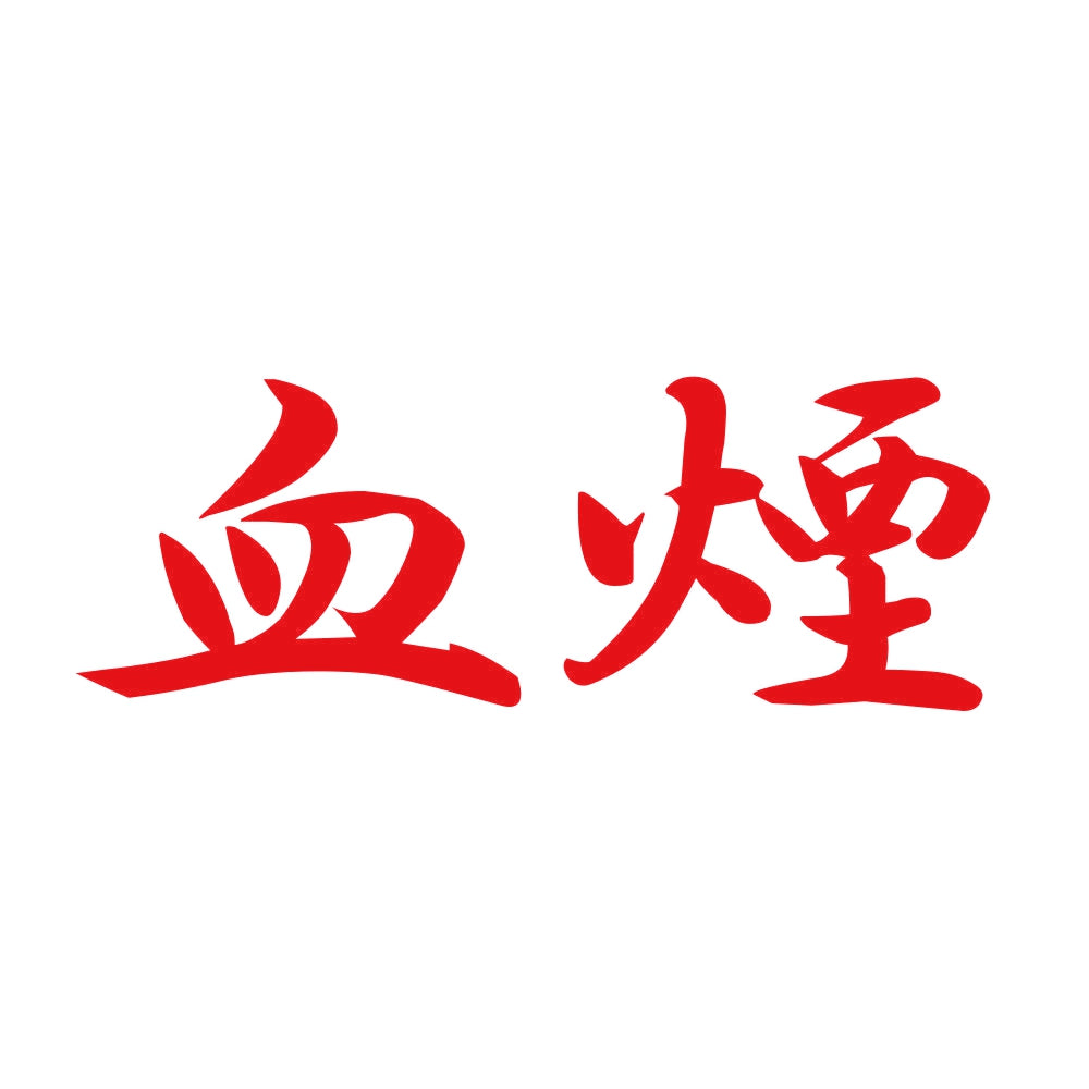 血煙 8