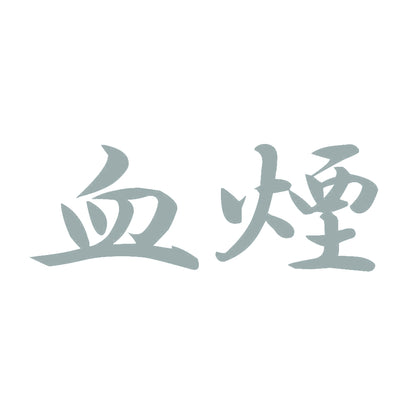 血煙 10