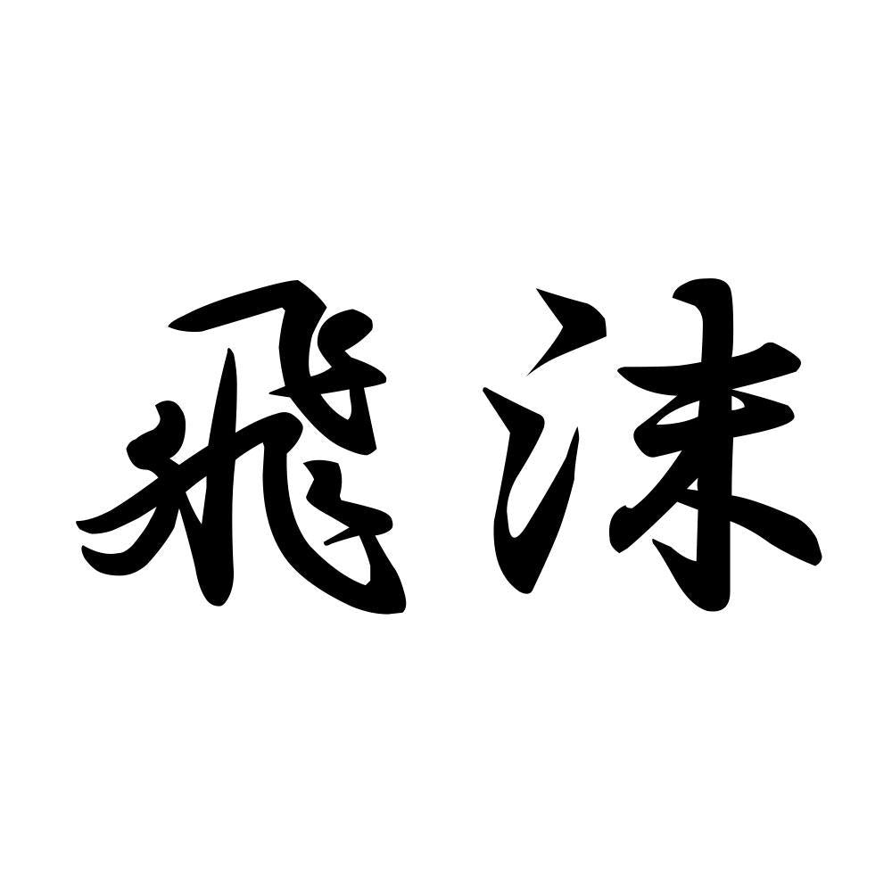 飛沫 (A)
