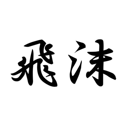 飛沫 (A)