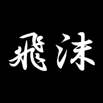 飛沫 (A) 7
