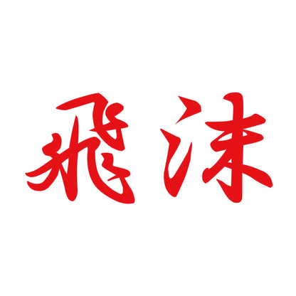 飛沫 (A) 8