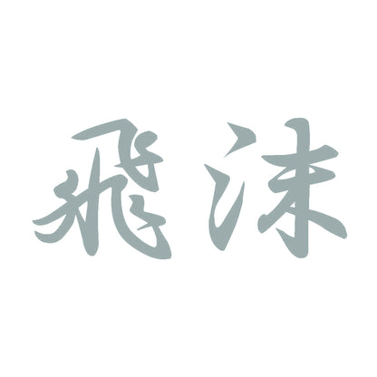 飛沫 (A) 10