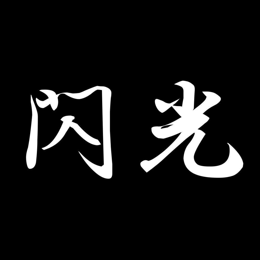 閃光 7