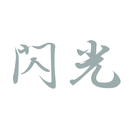 閃光 10