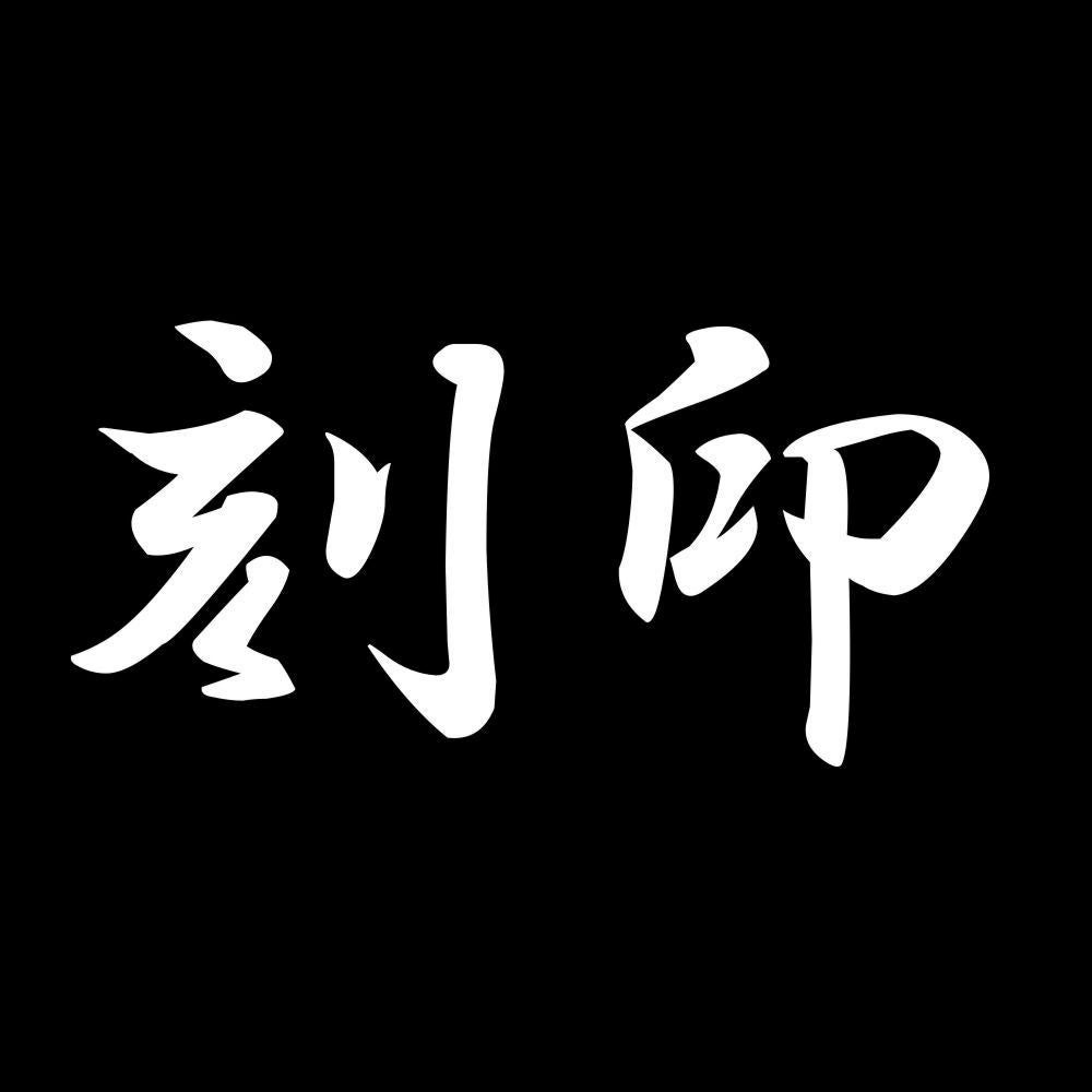 刻印 7