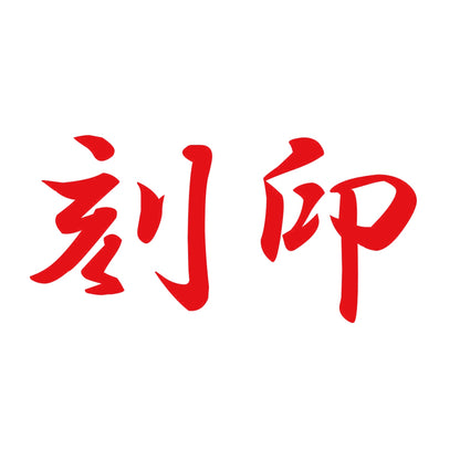 刻印 8