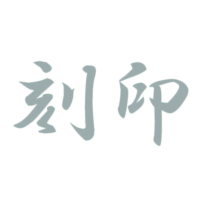 刻印 10