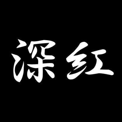 深紅 7