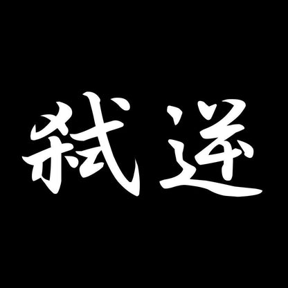 弑逆 7