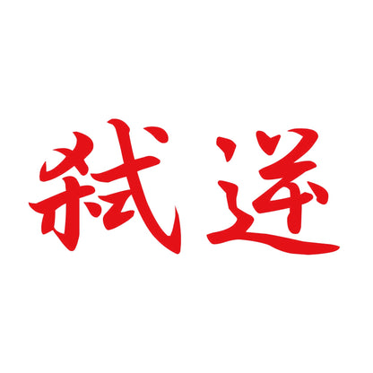 弑逆 8