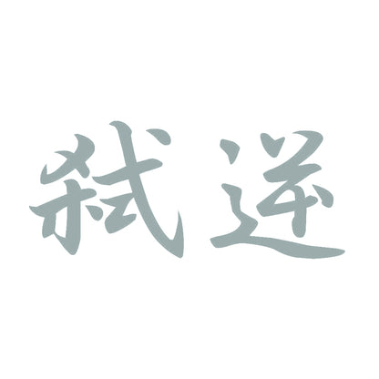 弑逆 10