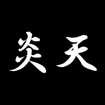 炎天 7
