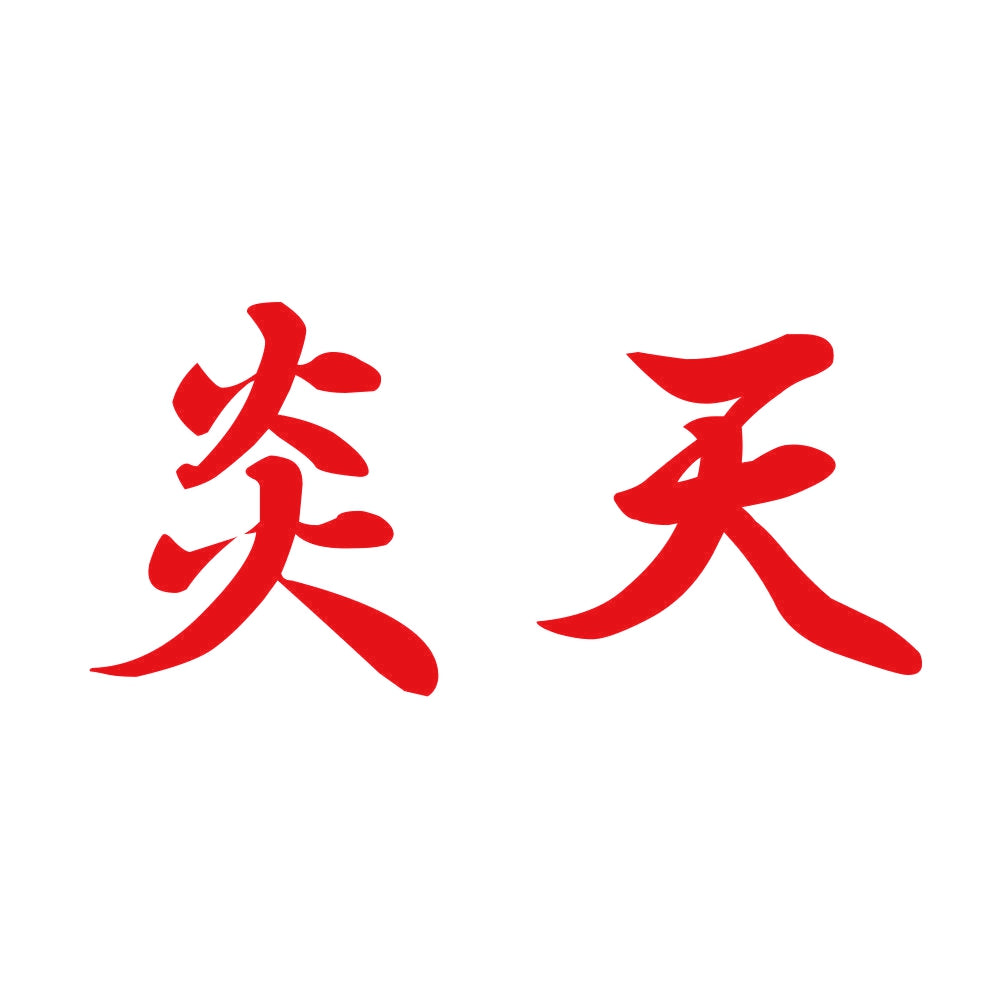 炎天 8