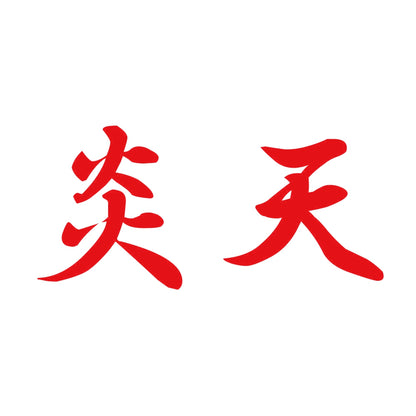 炎天 8