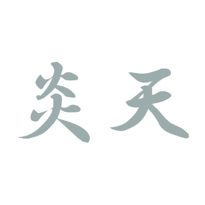 炎天 10