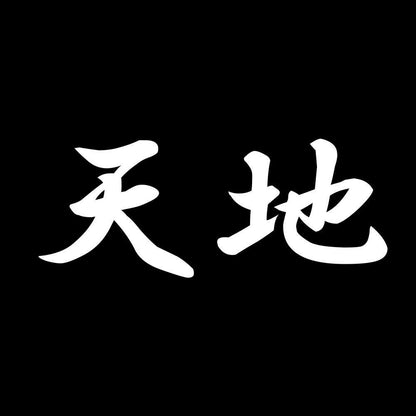 天地 7