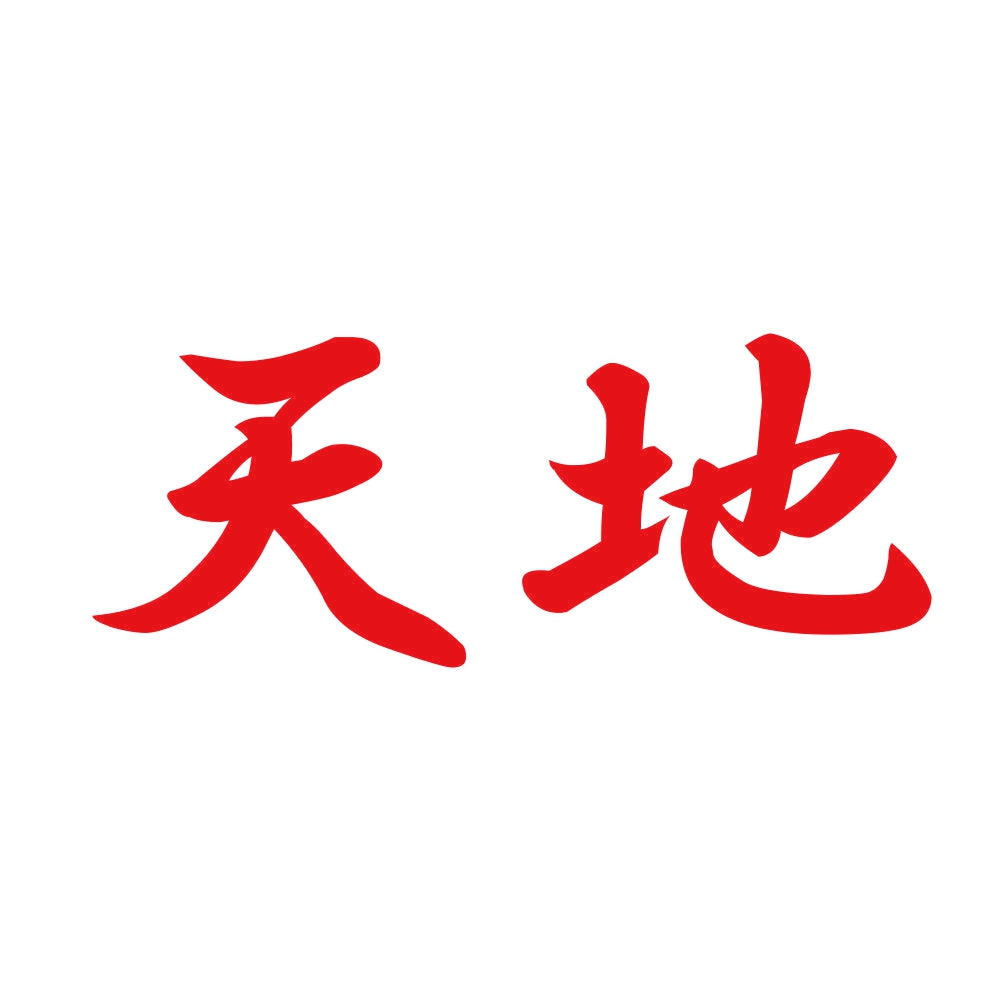 天地 8