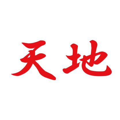天地 8