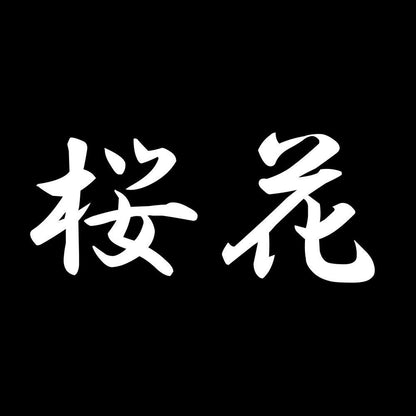 桜花 7