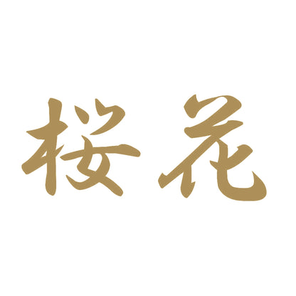 桜花 9